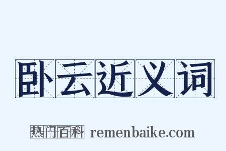 卧云近义词是什么意思的图片